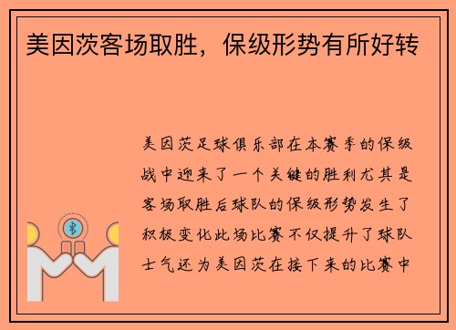 美因茨客场取胜，保级形势有所好转