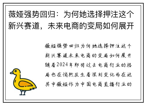 薇娅强势回归：为何她选择押注这个新兴赛道，未来电商的变局如何展开