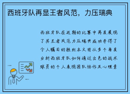 西班牙队再显王者风范，力压瑞典