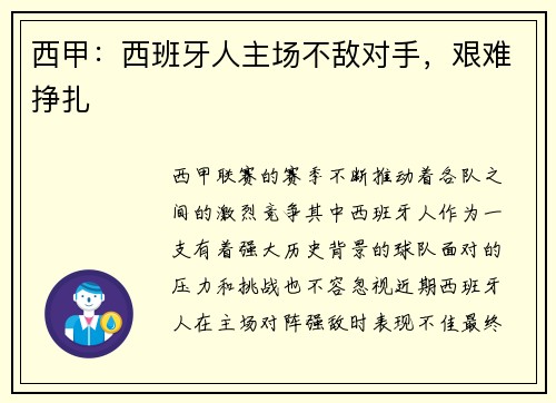西甲：西班牙人主场不敌对手，艰难挣扎