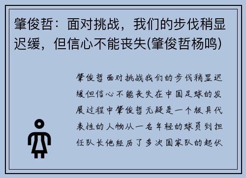 肇俊哲：面对挑战，我们的步伐稍显迟缓，但信心不能丧失(肇俊哲杨鸣)