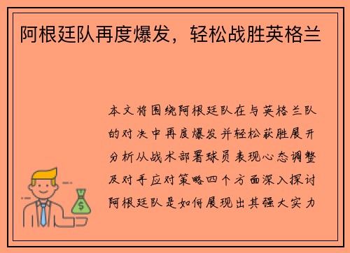 阿根廷队再度爆发，轻松战胜英格兰