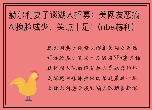 赫尔利妻子谈湖人招募：美网友恶搞AI换脸威少，笑点十足！(nba赫利)