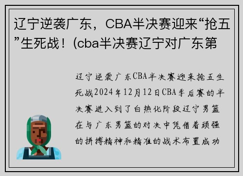 辽宁逆袭广东，CBA半决赛迎来“抢五”生死战！(cba半决赛辽宁对广东第二场)