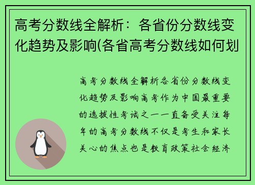 高考分数线全解析：各省份分数线变化趋势及影响(各省高考分数线如何划分)