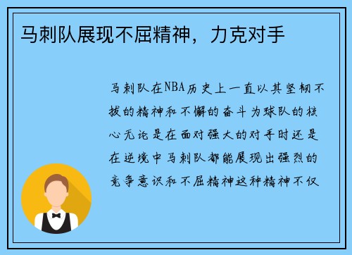 马刺队展现不屈精神，力克对手
