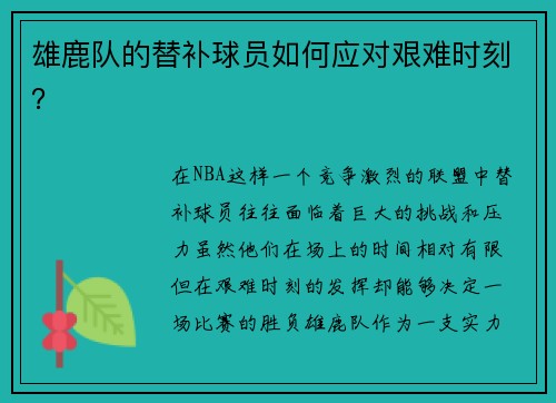 雄鹿队的替补球员如何应对艰难时刻？