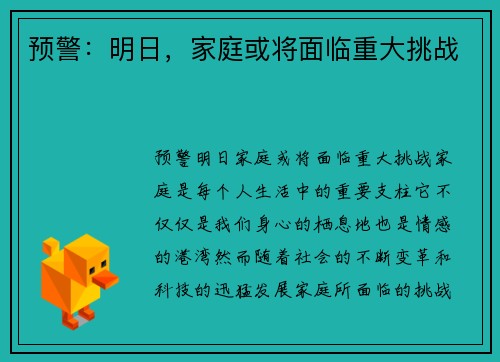 预警：明日，家庭或将面临重大挑战