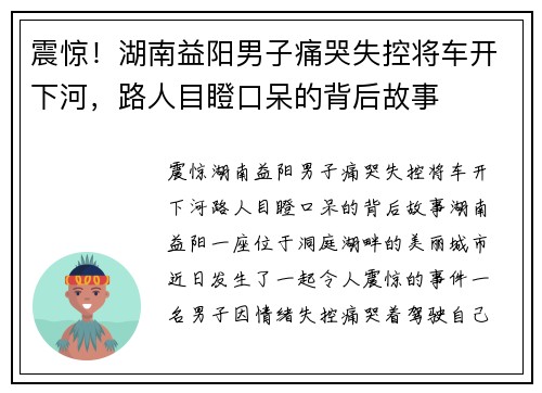 震惊！湖南益阳男子痛哭失控将车开下河，路人目瞪口呆的背后故事