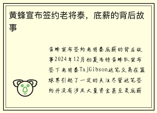 黄蜂宣布签约老将泰，底薪的背后故事