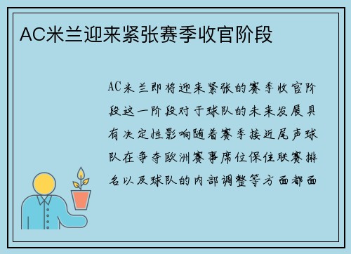 AC米兰迎来紧张赛季收官阶段