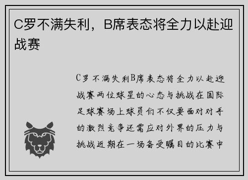 C罗不满失利，B席表态将全力以赴迎战赛