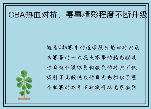 CBA热血对抗，赛事精彩程度不断升级