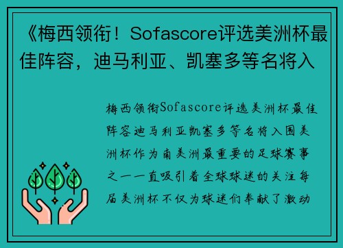 《梅西领衔！Sofascore评选美洲杯最佳阵容，迪马利亚、凯塞多等名将入围》