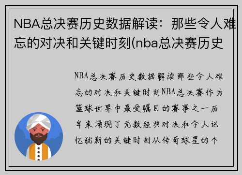 NBA总决赛历史数据解读：那些令人难忘的对决和关键时刻(nba总决赛历史比分记录)