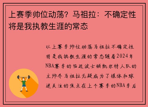 上赛季帅位动荡？马祖拉：不确定性将是我执教生涯的常态