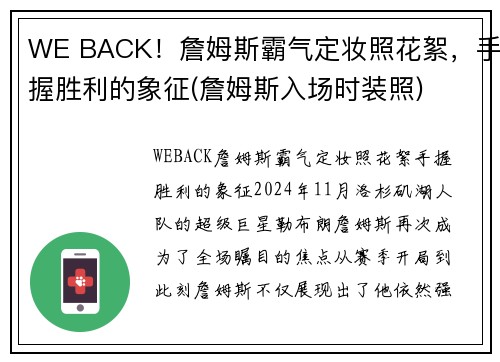 WE BACK！詹姆斯霸气定妆照花絮，手握胜利的象征(詹姆斯入场时装照)