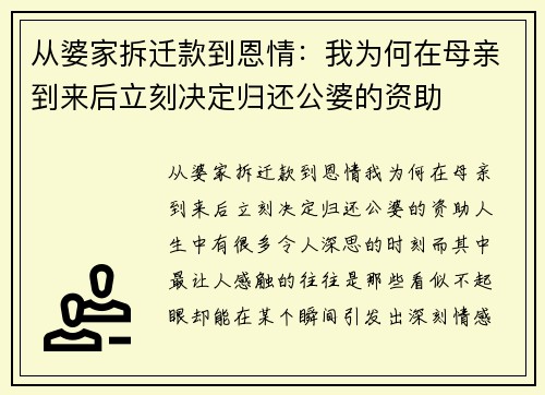 从婆家拆迁款到恩情：我为何在母亲到来后立刻决定归还公婆的资助