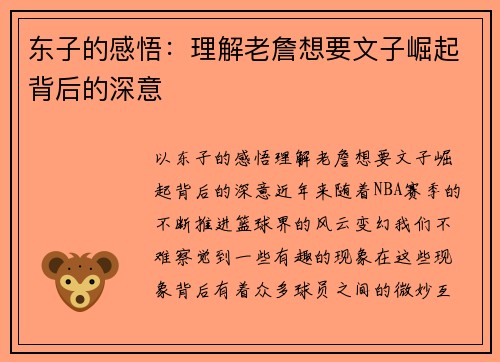 东子的感悟：理解老詹想要文子崛起背后的深意
