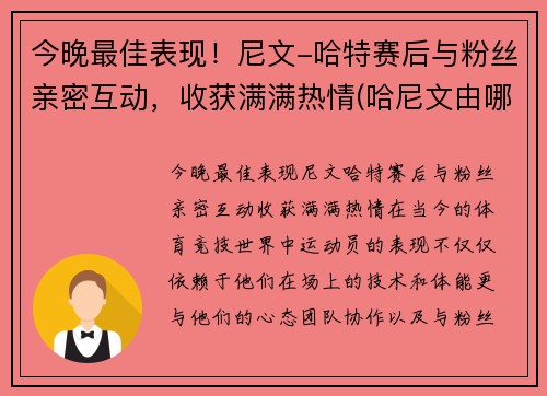 今晚最佳表现！尼文-哈特赛后与粉丝亲密互动，收获满满热情(哈尼文由哪三部分组成)