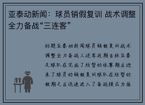 亚泰动新闻：球员销假复训 战术调整全力备战“三连客”