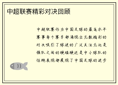 中超联赛精彩对决回顾
