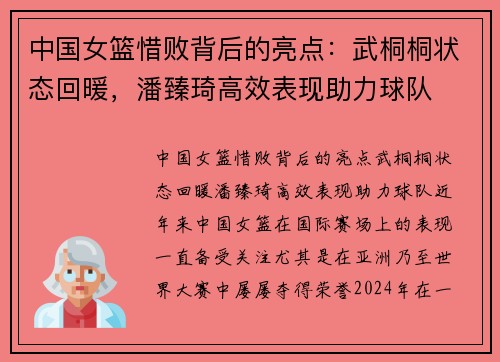 中国女篮惜败背后的亮点：武桐桐状态回暖，潘臻琦高效表现助力球队