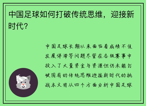 中国足球如何打破传统思维，迎接新时代？