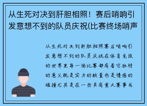 从生死对决到肝胆相照！赛后哨响引发意想不到的队员庆祝(比赛终场哨声)