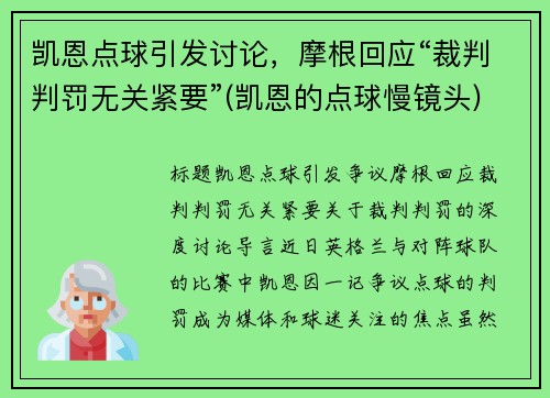 凯恩点球引发讨论，摩根回应“裁判判罚无关紧要”(凯恩的点球慢镜头)