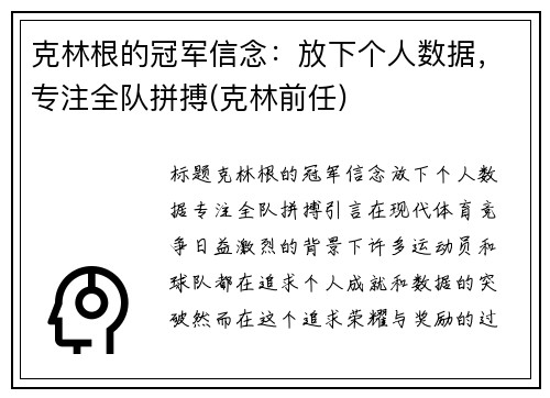 克林根的冠军信念：放下个人数据，专注全队拼搏(克林前任)