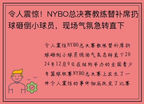 令人震惊！NYBO总决赛教练替补席扔球砸倒小球员，现场气氛急转直下