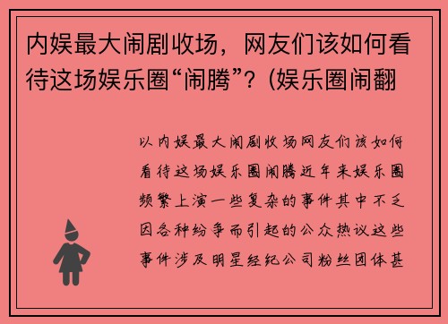 内娱最大闹剧收场，网友们该如何看待这场娱乐圈“闹腾”？(娱乐圈闹翻的明星)