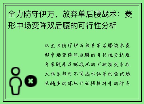 全力防守伊万，放弃单后腰战术：菱形中场变阵双后腰的可行性分析